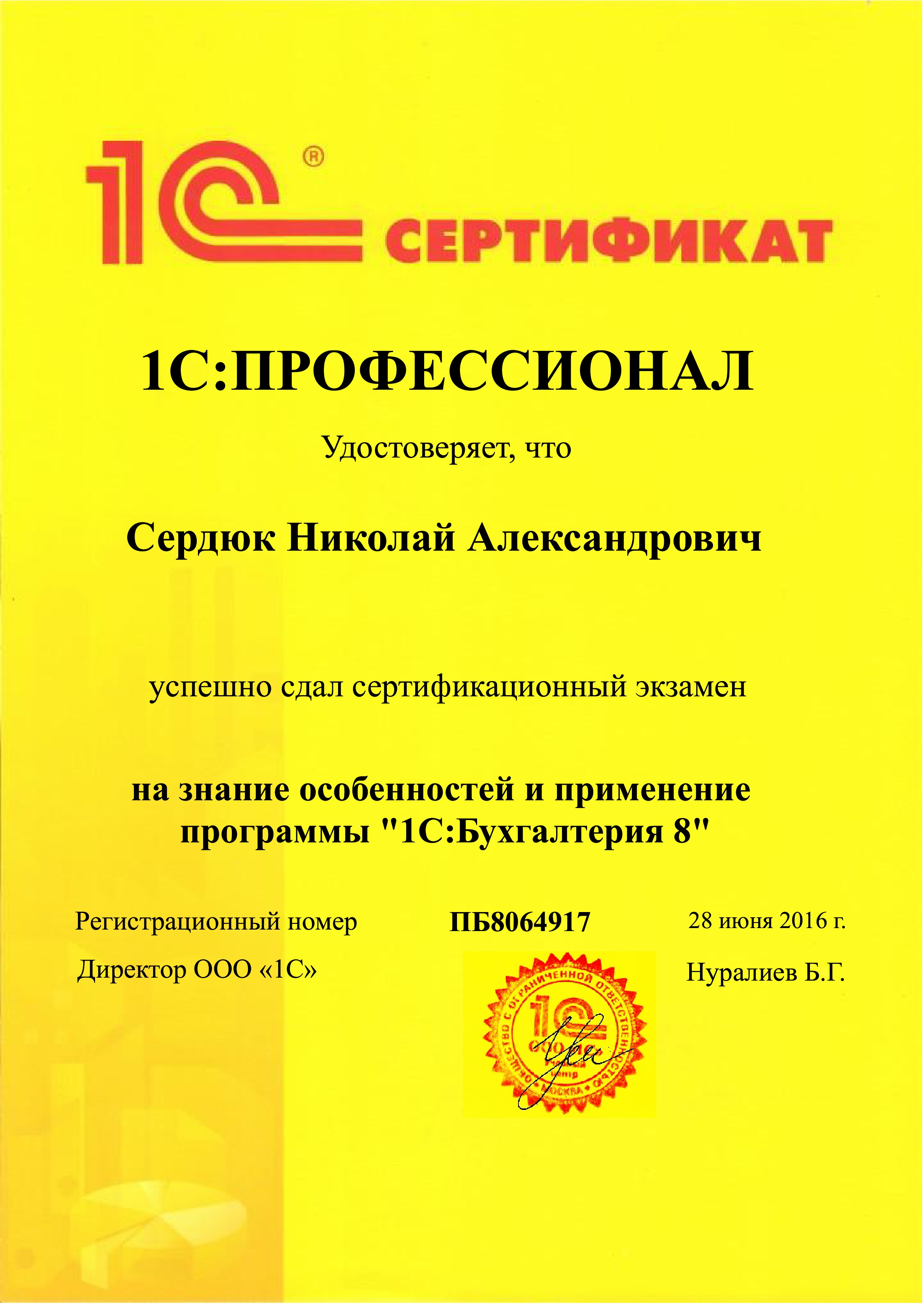 Сертификат 1С: Сердюк Николай - 1С Пофессионал по 1С БП 3.0